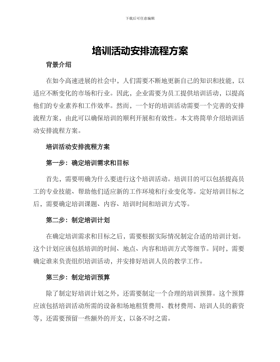 培训活动安排流程方案_第1页