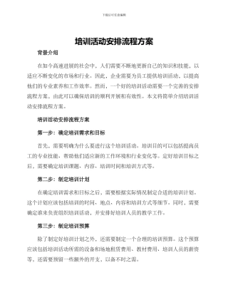 培训活动安排流程方案