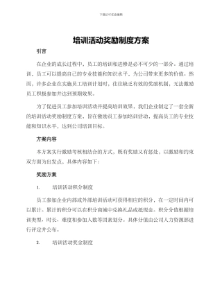 培训活动奖励制度方案