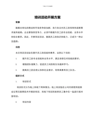 培训活动开展方案