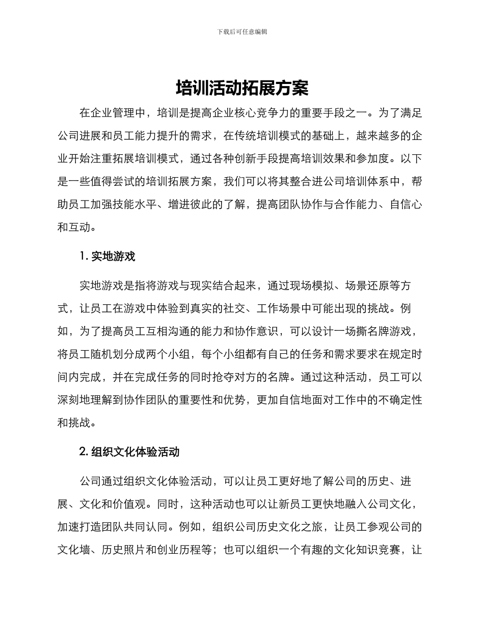 培训活动拓展方案_第1页