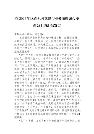 在2024年区直机关党建与业务深度融合座谈会上的汇报发言