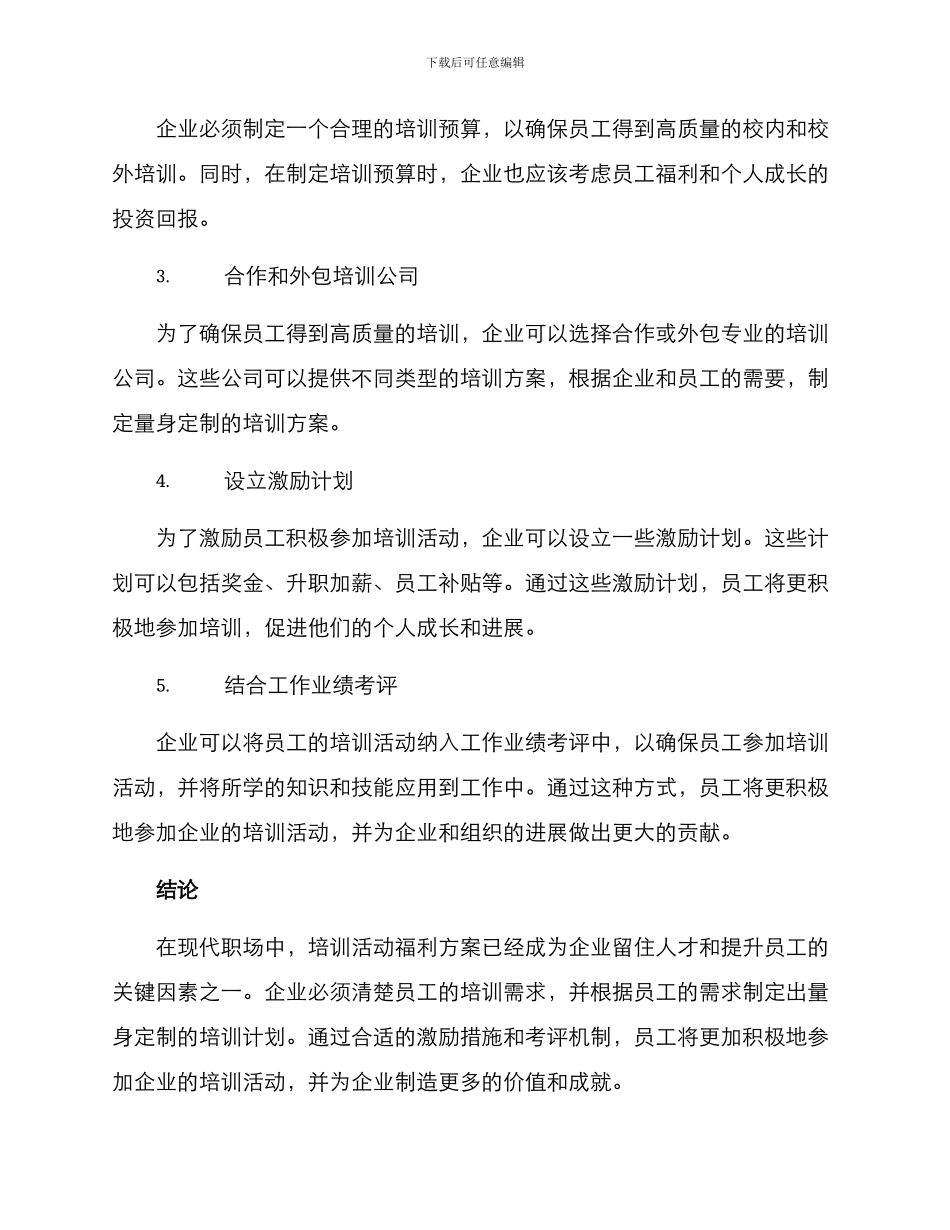 培训活动福利方案_第2页