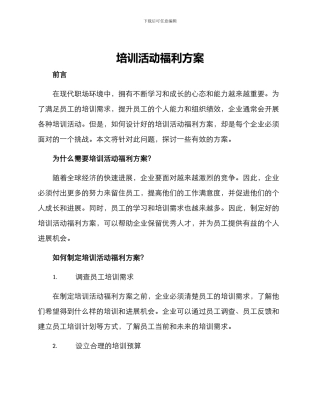 培训活动福利方案