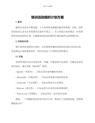 培训活动组织计划方案
