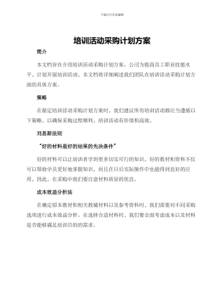 培训活动采购计划方案