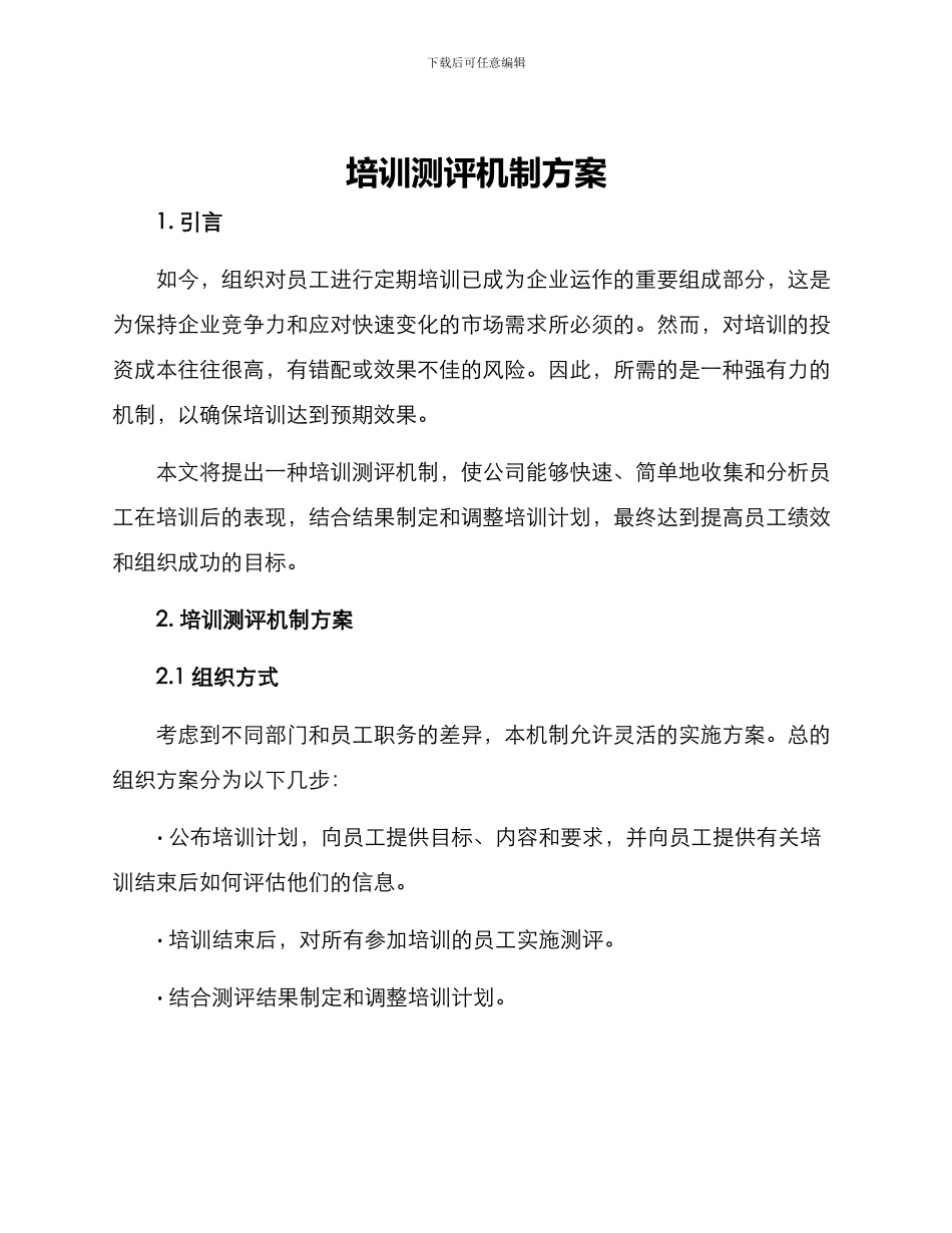 培训测评机制方案_第1页