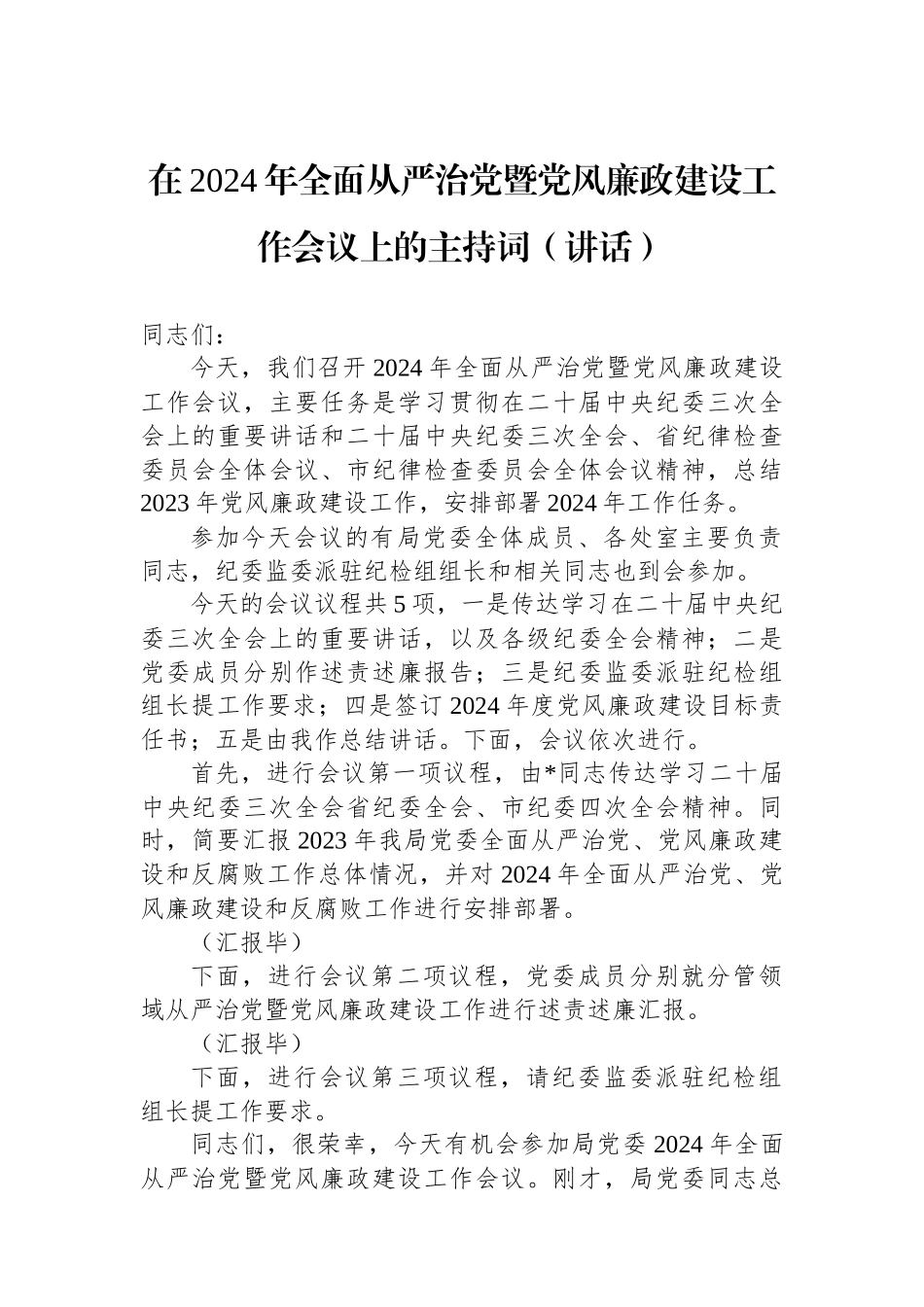 在2024年全面从严治党暨党风廉政建设工作会议上的主持词（讲话）_第1页