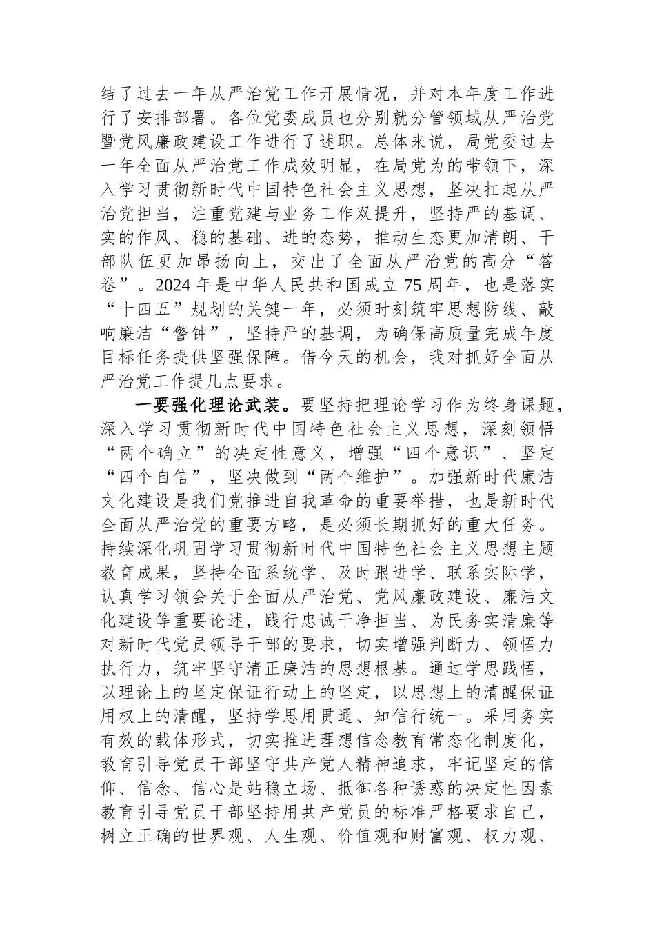 在2024年全面从严治党暨党风廉政建设工作会议上的主持词（讲话）_第2页