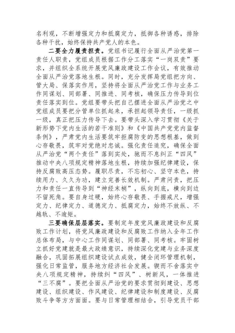 在2024年全面从严治党暨党风廉政建设工作会议上的主持词（讲话）_第3页