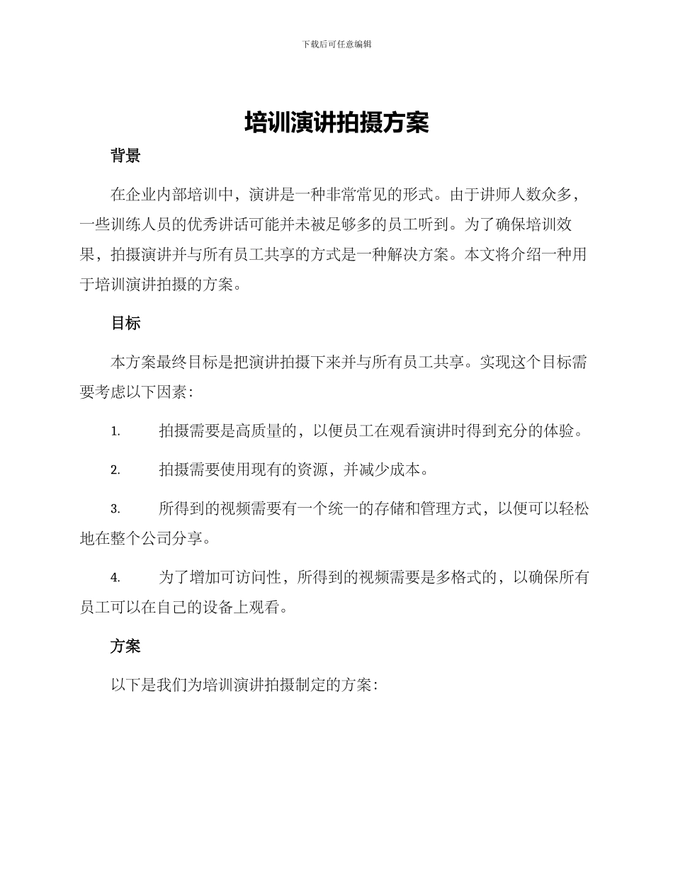 培训演讲拍摄方案_第1页