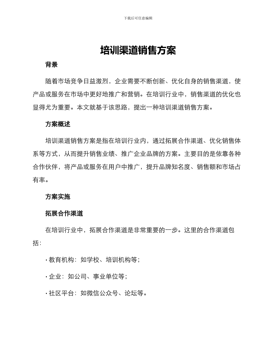 培训渠道销售方案_第1页