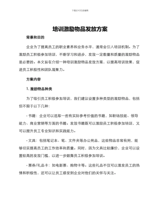 培训激励物品发放方案