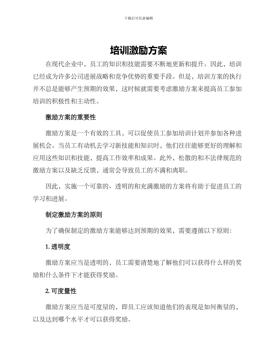 培训激励方案_第1页