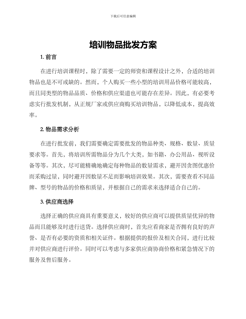 培训物品批发方案_第1页