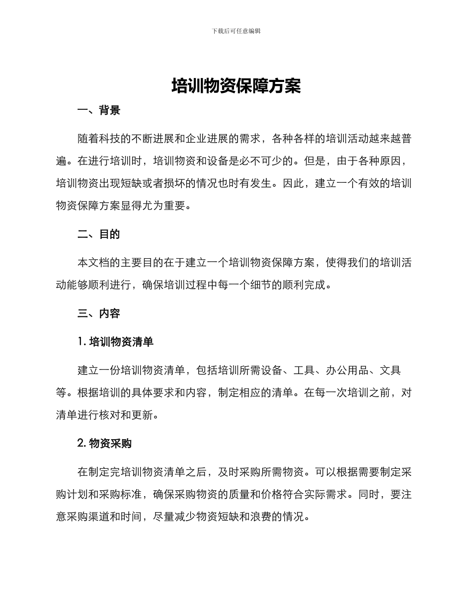 培训物资保障方案_第1页