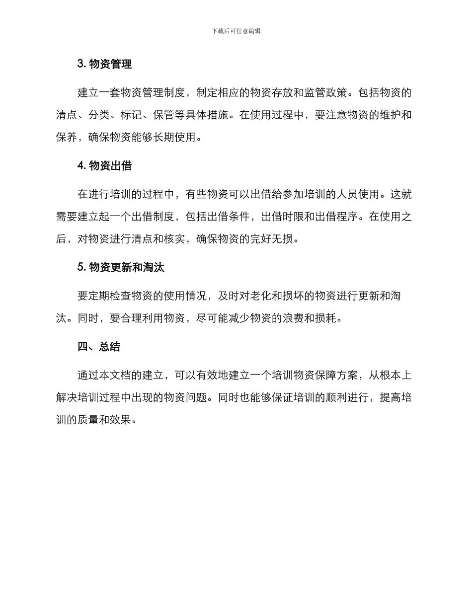 培训物资保障方案_第2页