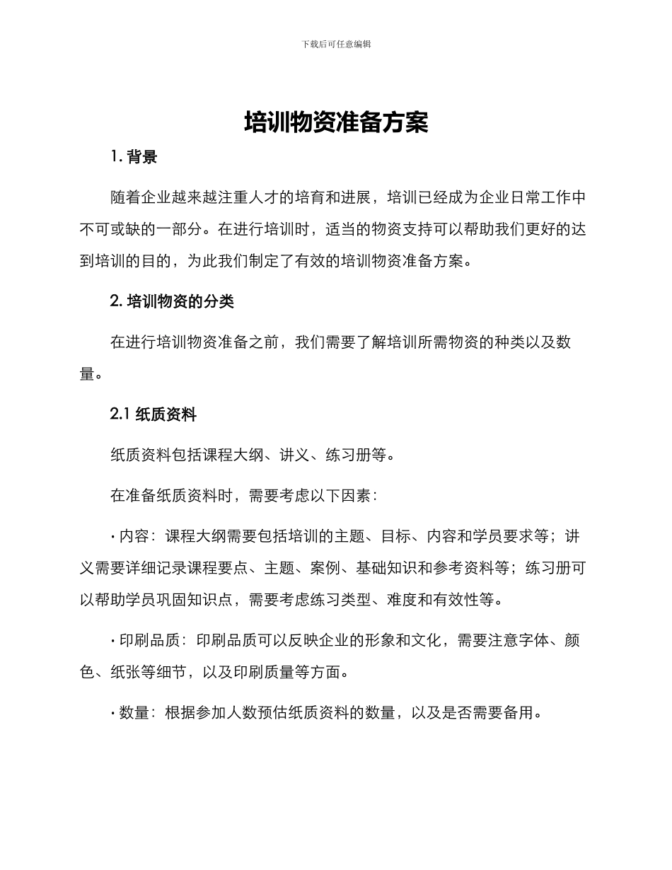 培训物资准备方案_第1页