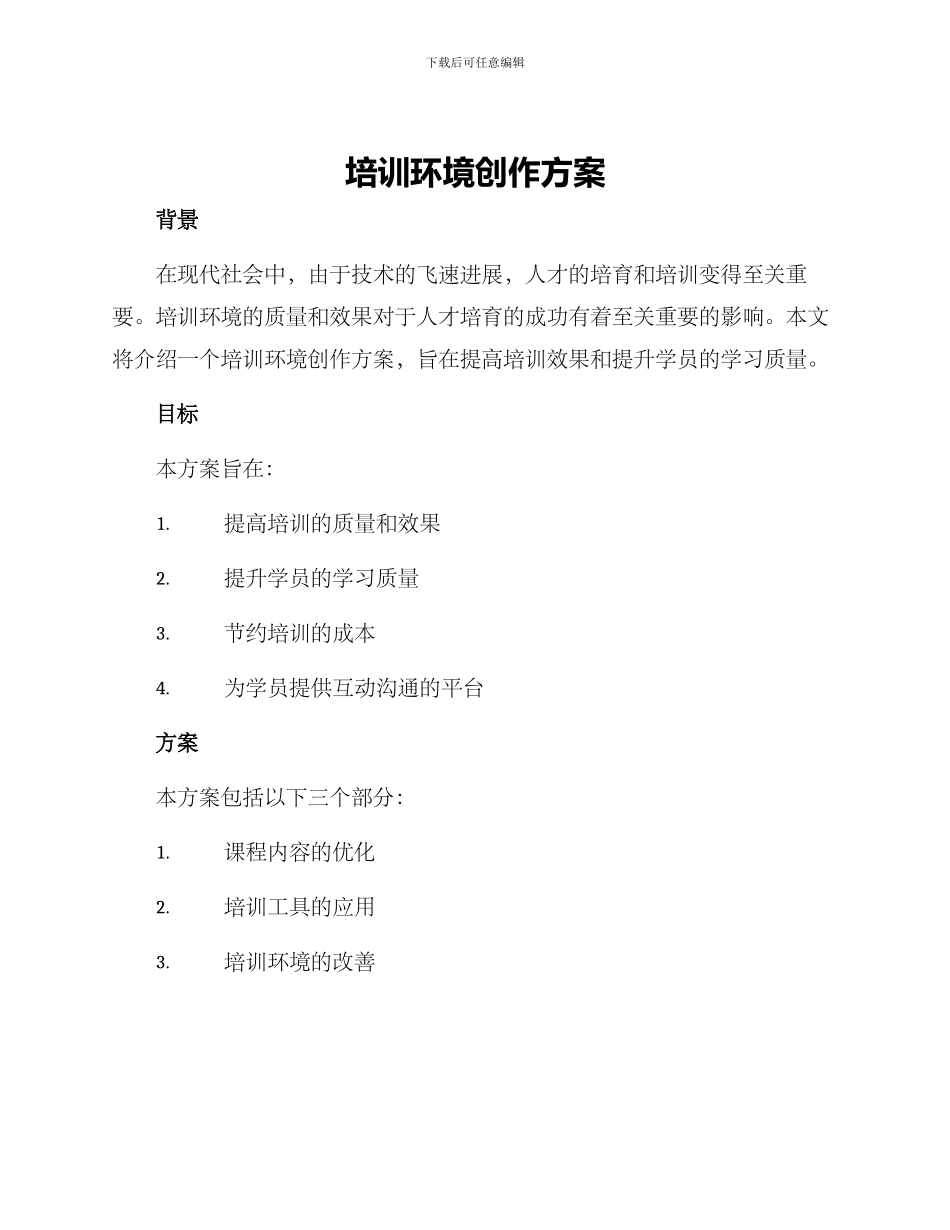 培训环境创作方案_第1页