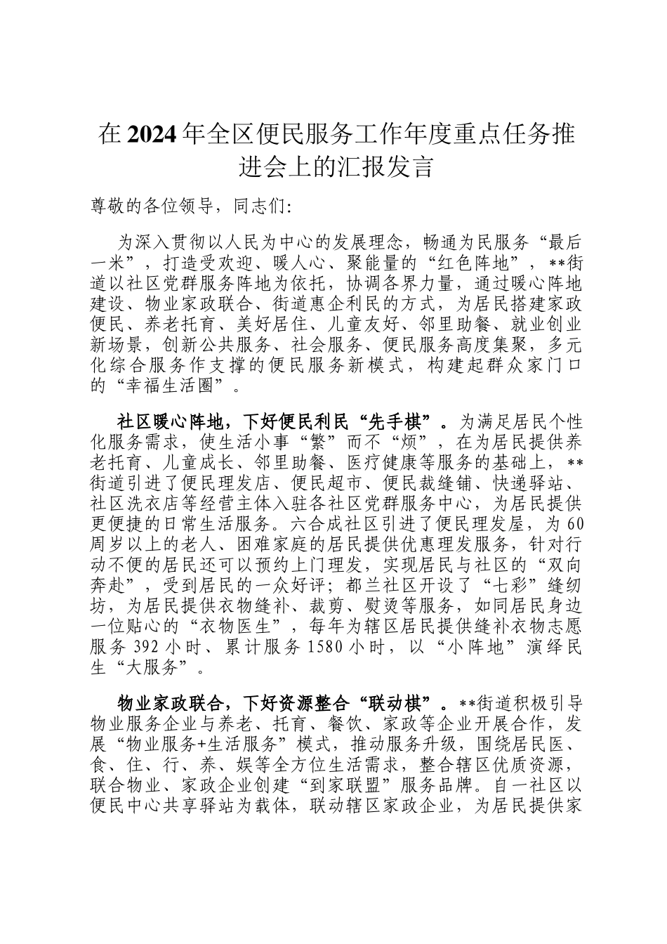 在2024年全区便民服务工作年度重点任务推进会上的汇报发言_第1页