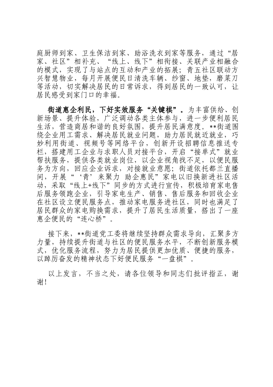 在2024年全区便民服务工作年度重点任务推进会上的汇报发言_第2页