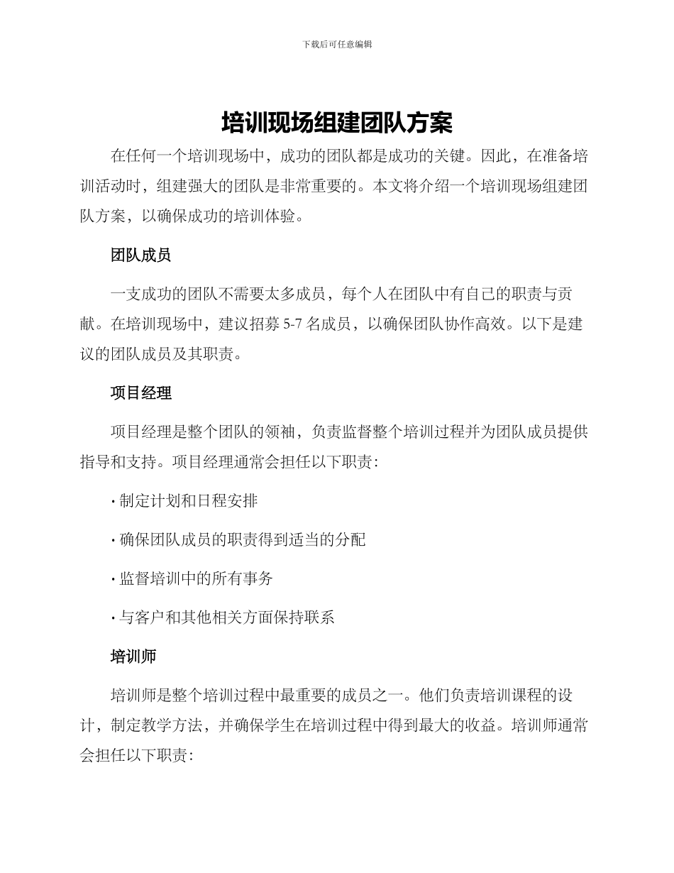培训现场组建团队方案_第1页