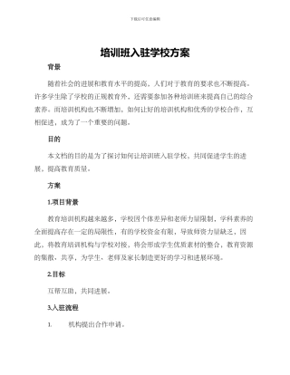 培训班入驻学校方案