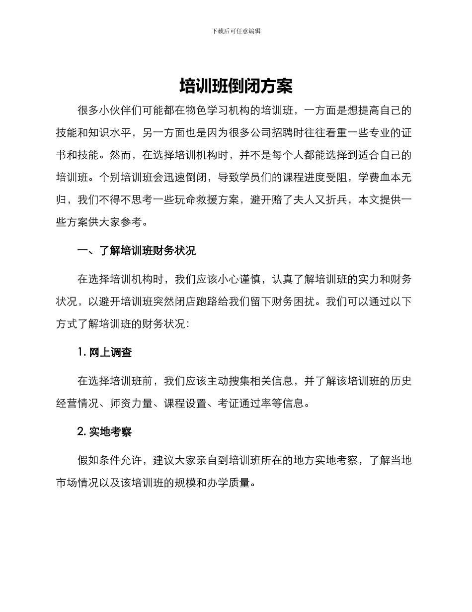 培训班倒闭方案_第1页