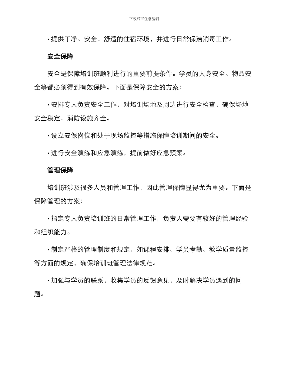 培训班后勤保障方案_第2页