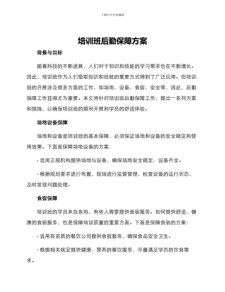 培训班后勤保障方案