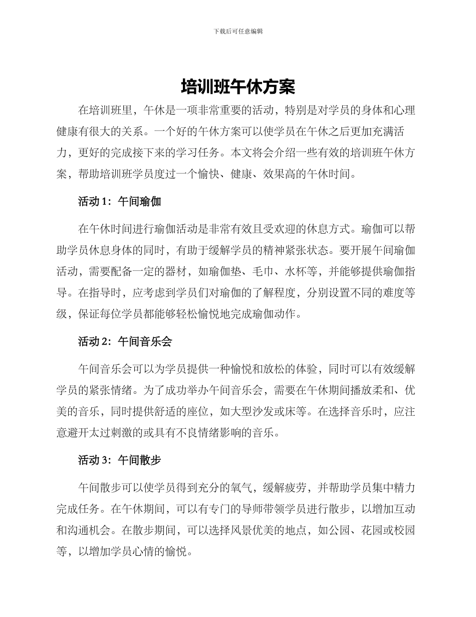 培训班午休方案_第1页