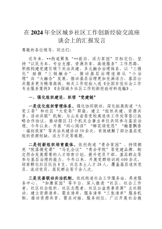 在2024年全区城乡社区工作创新经验交流座谈会上的汇报发言