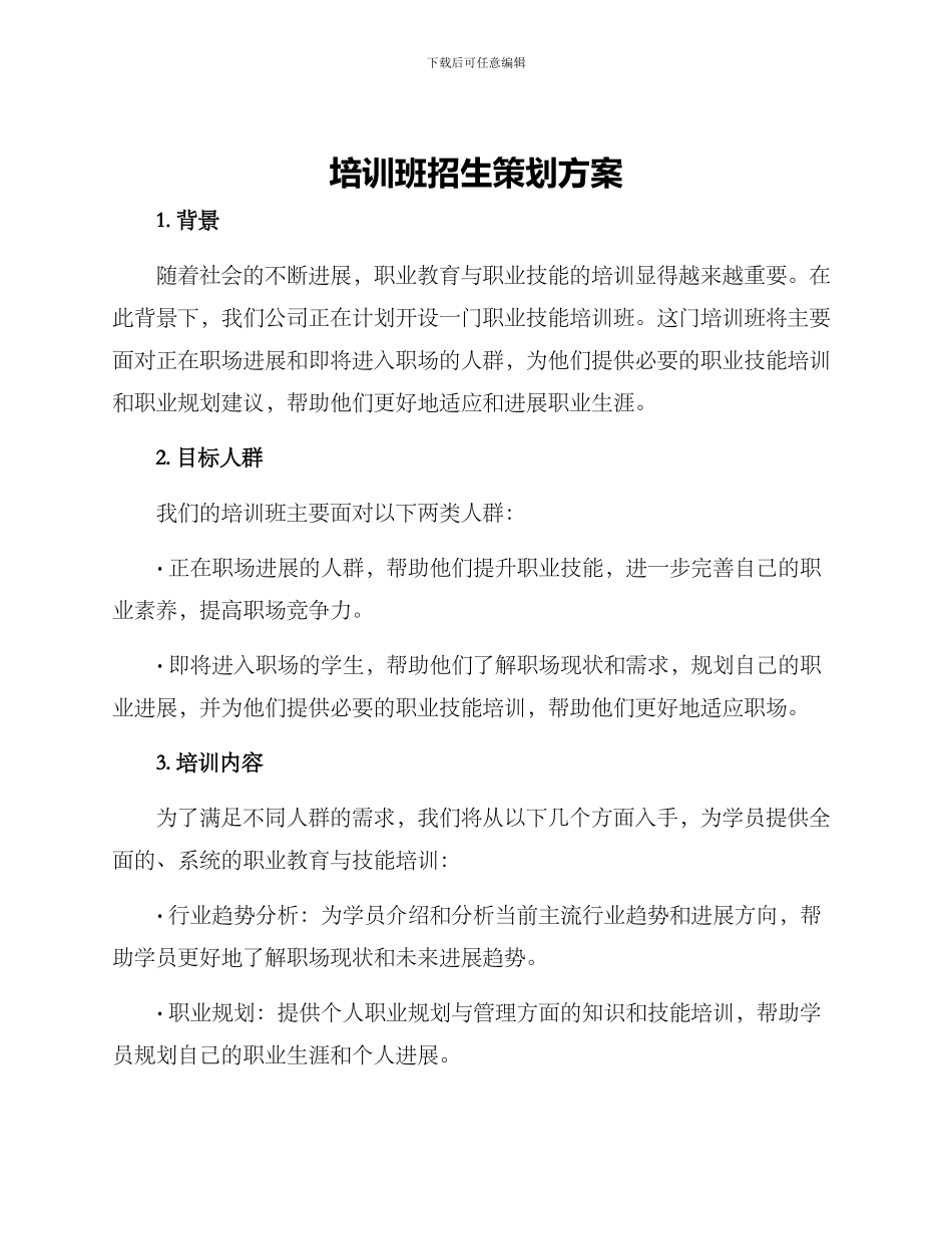 培训班招生策划方案_第1页