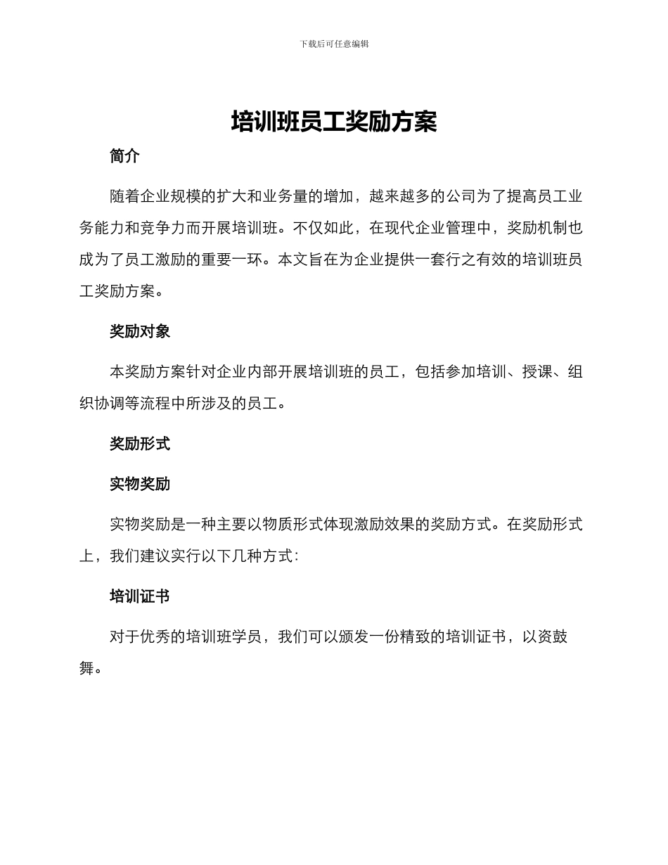 培训班员工奖励方案_第1页