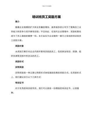 培训班员工奖励方案