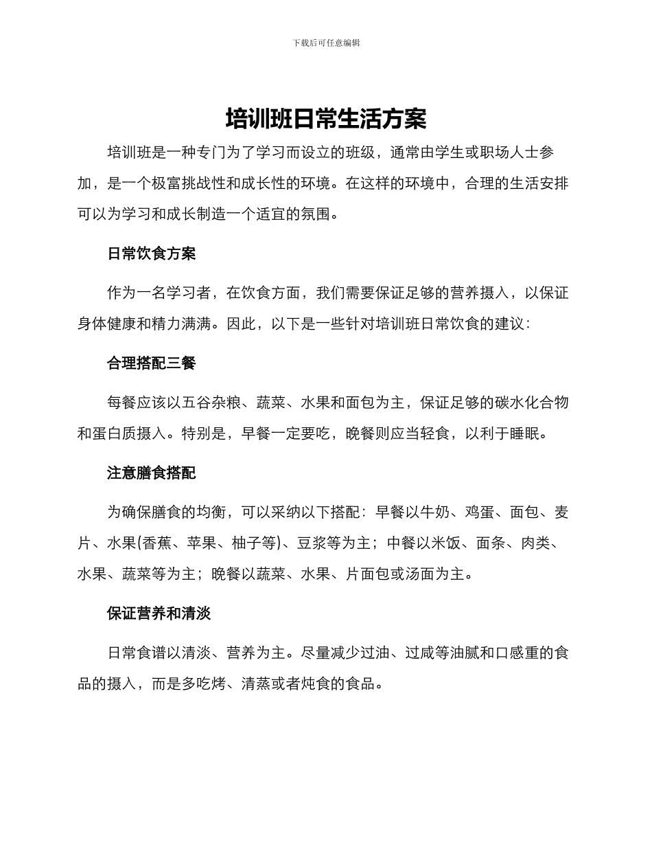 培训班日常生活方案_第1页