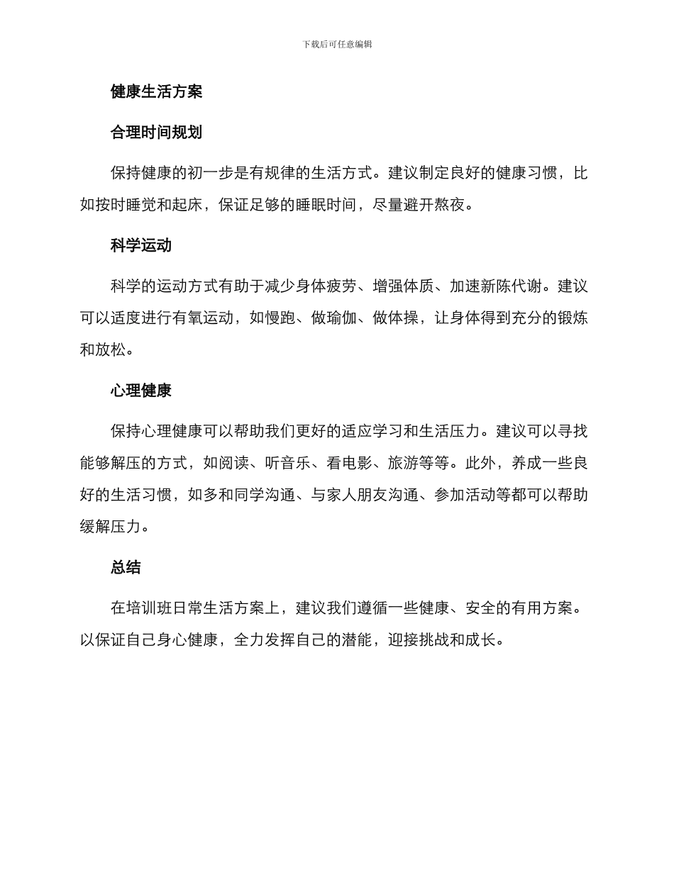 培训班日常生活方案_第2页