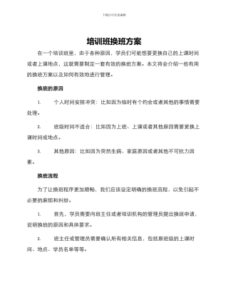 培训班换班方案