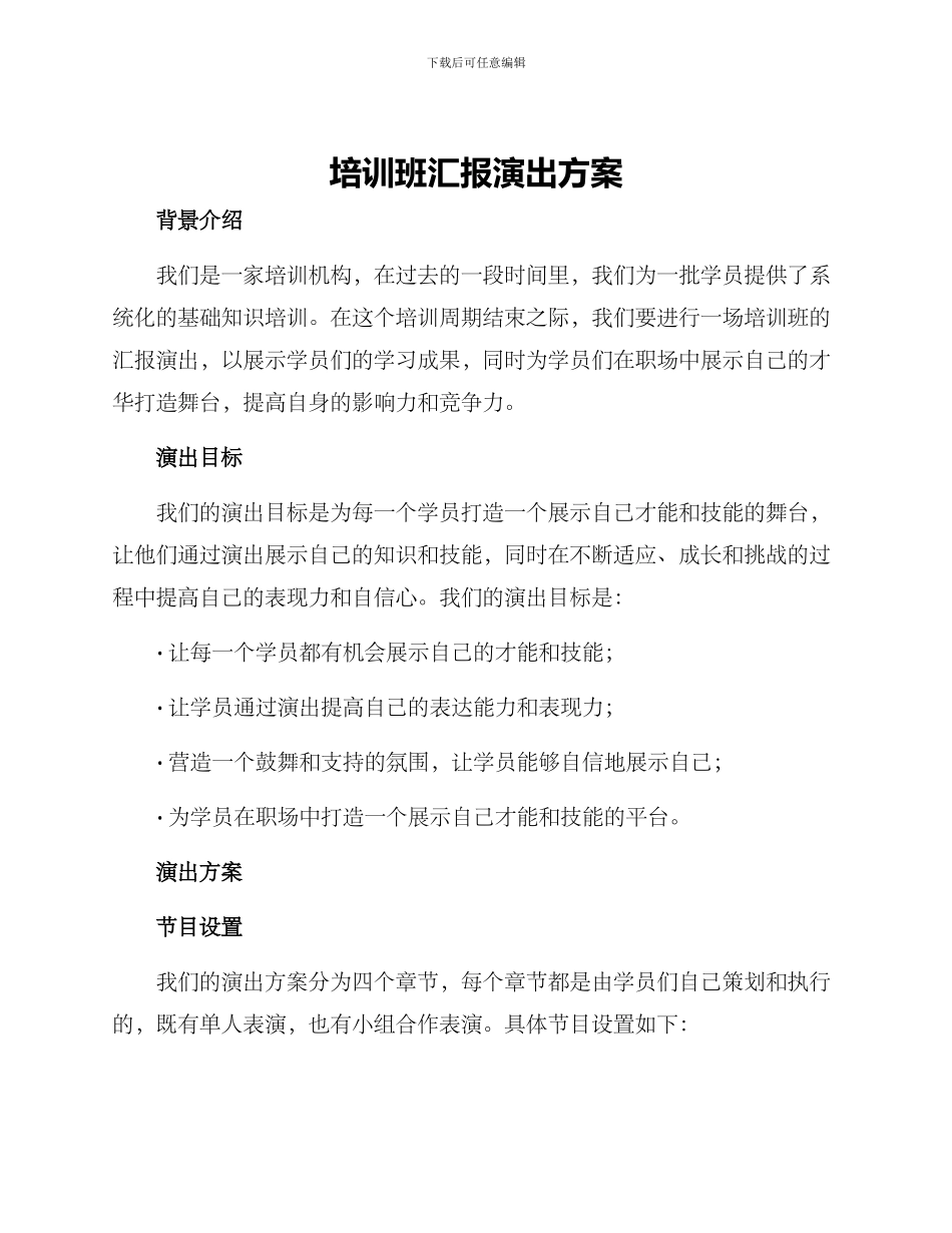 培训班汇报演出方案_第1页