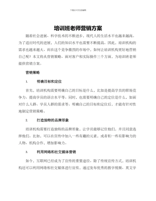 培训班老师营销方案