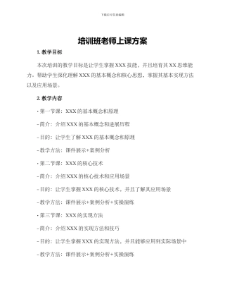 培训班老师上课方案