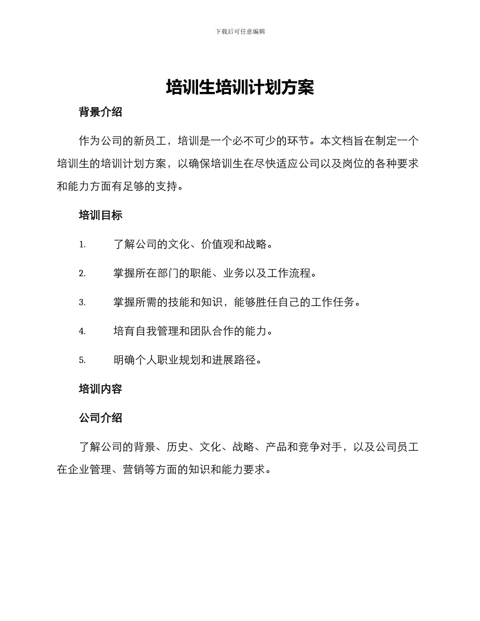 培训生培训计划方案_第1页
