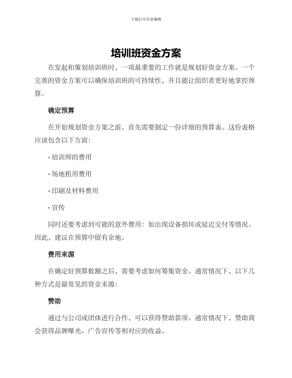 培训班资金方案_第1页