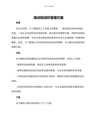 培训班闭环管理方案