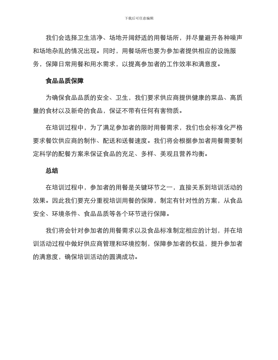 培训用餐保障方案_第2页