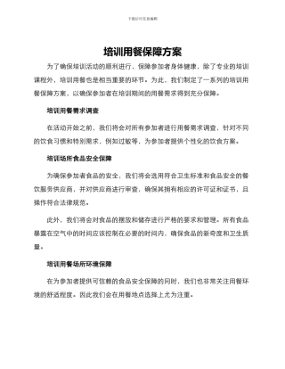 培训用餐保障方案