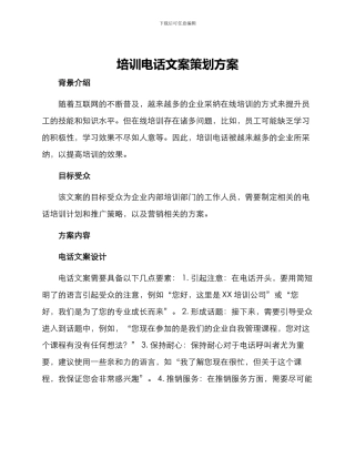 培训电话文案策划方案
