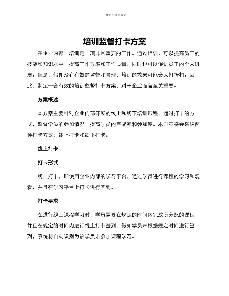 培训监督打卡方案_第1页