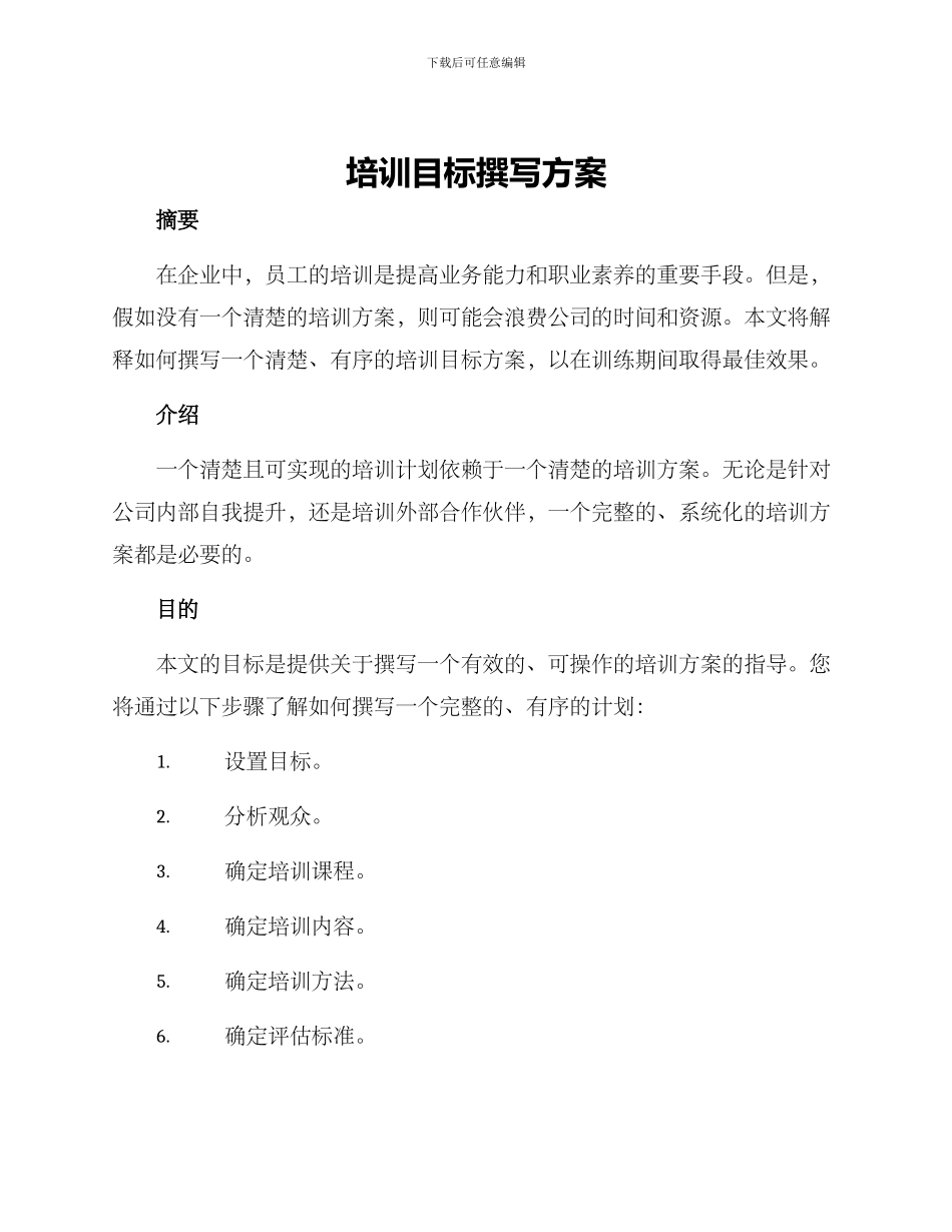 培训目标撰写方案_第1页