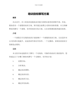 培训目标撰写方案